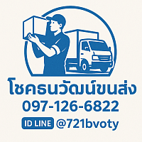 โชคธนวัฒน์ขนส่ง